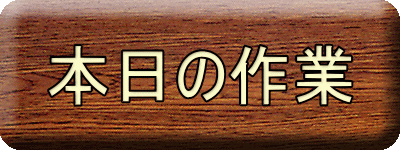 本日の作業