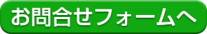 お問合せ